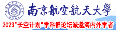 嗯啊操逼免费观看视频南京航空航天大学2023“长空计划”学科群论坛诚邀海内外学者